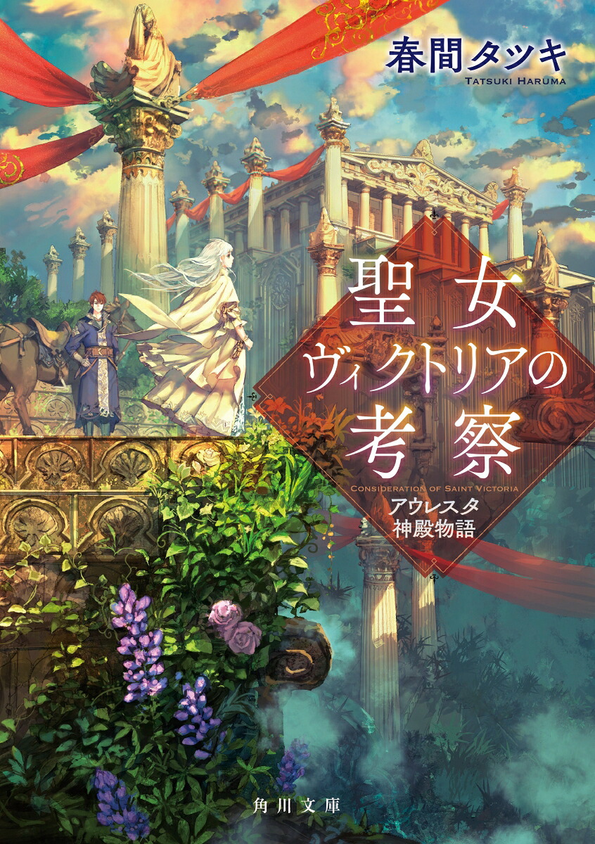 聖女ヴィクトリアの考察アウレスタ神殿物語（角川文庫）[春間タツキ]