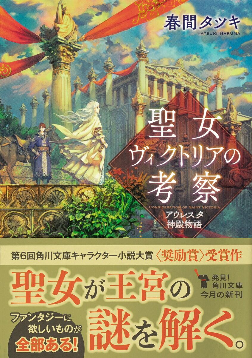 聖女ヴィクトリアの考察アウレスタ神殿物語（角川文庫）[春間タツキ]