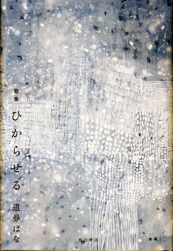 ひからせる[道券はな]