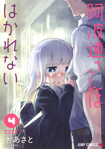 阿波連さんははかれない 1 (ジャンプコミックス) | 水 あさと