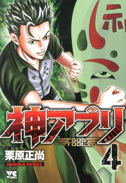 神アプリ4（ヤングチャンピオン・コミックス）[栗原正尚]