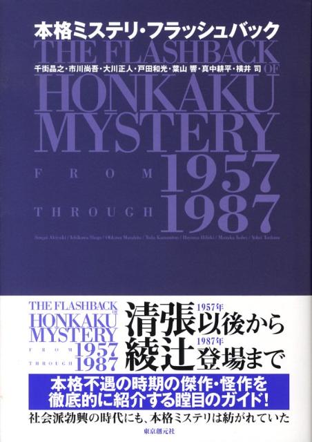 楽天ブックス: 本格ミステリ・フラッシュバック - 千街晶之