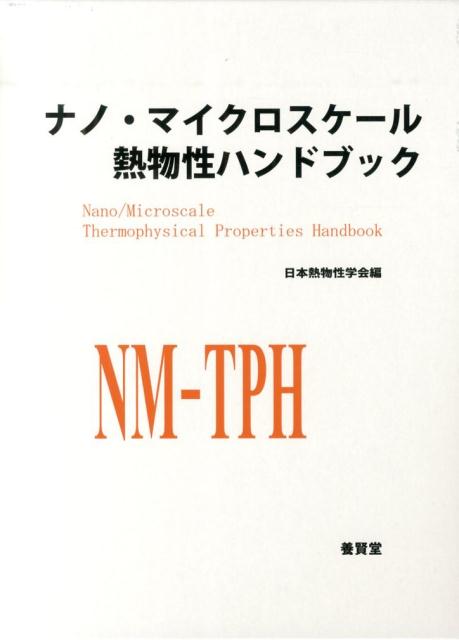 楽天ブックス: ナノ・マイクロスケール熱物性ハンドブック