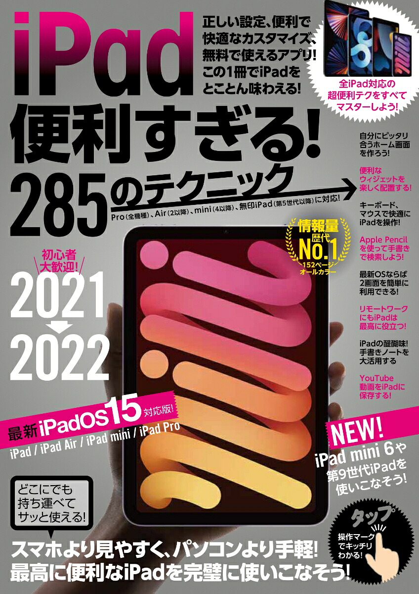 iPad便利すぎる！285のテクニックiPadOS15対応・最新版！[河本亮]