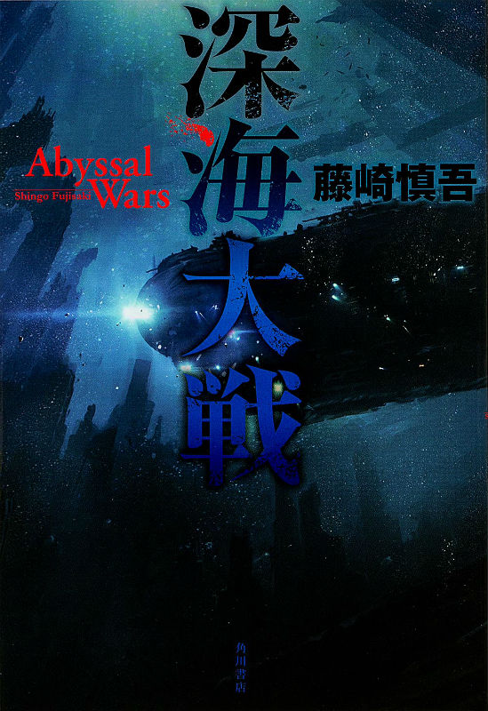 楽天ブックス: 深海大戦 Abyssal Wars - 藤崎 慎吾 - 9784041105252 : 本