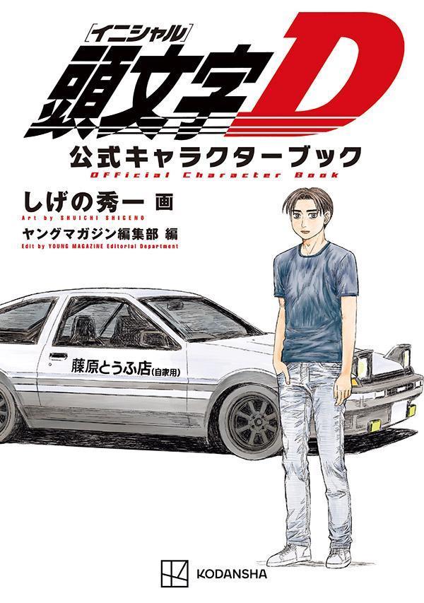 頭文字D　公式キャラクターブック画像