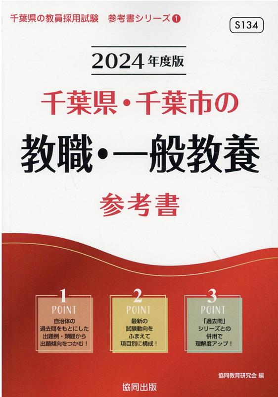 楽天ブックス: 千葉県・千葉市の教職・一般教養参考書（2024年度版