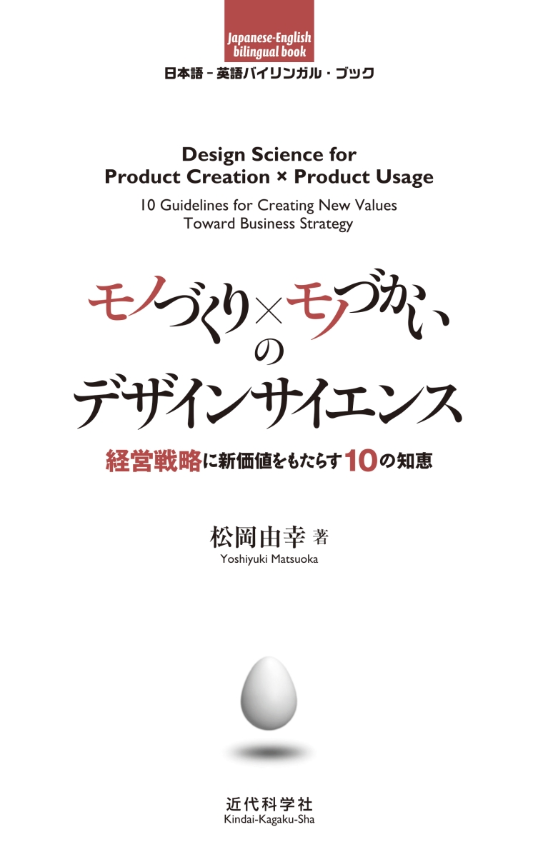 楽天ブックス モノづくり モノづかいのデザインサイエンス 日本語ー英語バイリンガルブック 経営戦略に新価値をもたらす10の知恵ーー 松岡 由幸 本