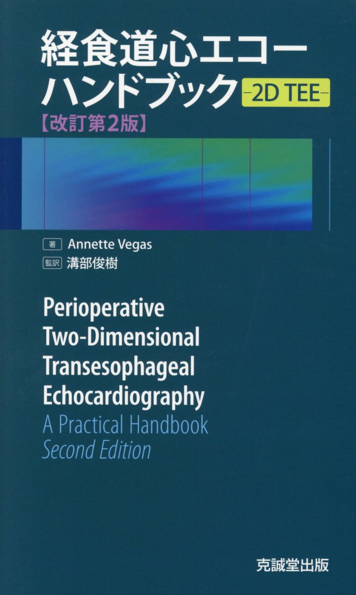 周術期経食道心エコー実践法 第4版 www.lnz.com.ar