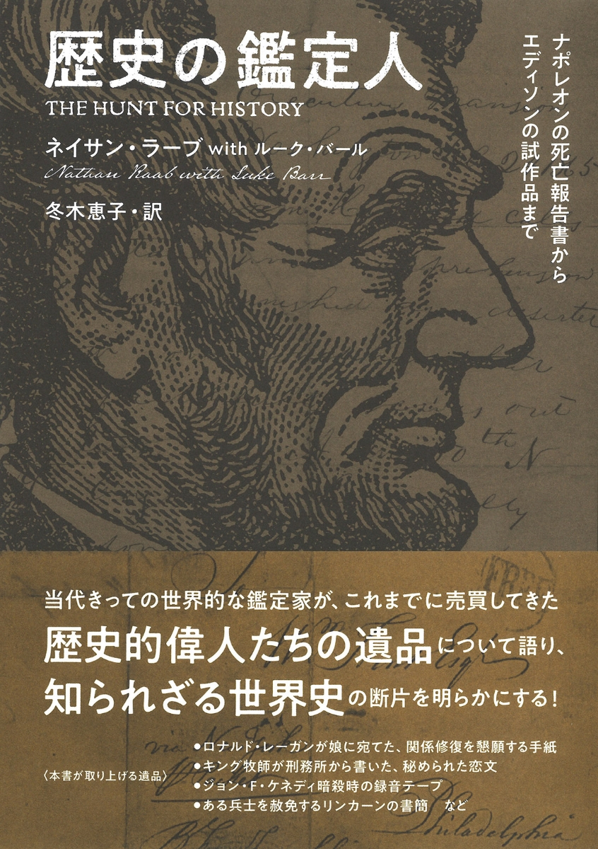 楽天ブックス 歴史の鑑定人 ナポレオンの死亡報告書からエディソンの試作品まで ネイサン ラーブ 本