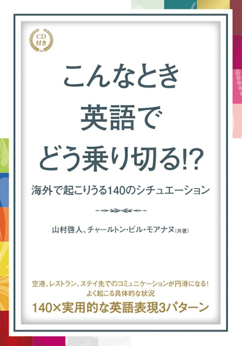 楽天ブックス: こんなとき英語でどう乗り切る!? 海外で起こりうる140のシチュエーション - 山村啓人 - 9784794605252 : 本