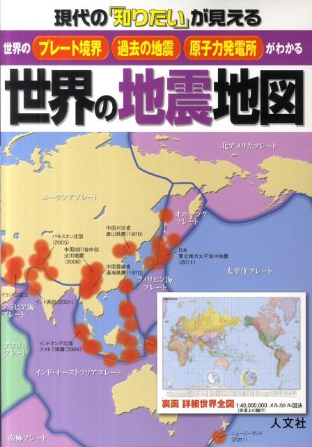 楽天ブックス バーゲン本 世界の地震地図 現代の知りたいが