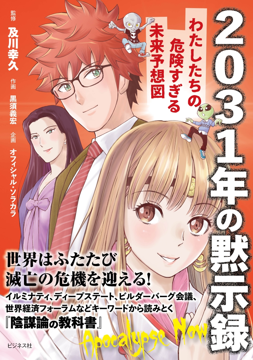 楽天ブックス: 2031年の黙示録 - 及川幸久 - 9784828425252 : 本