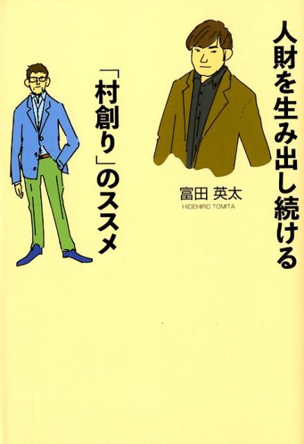 楽天ブックス: 人財を生み出し続ける「村創り」のススメ - 経営とは