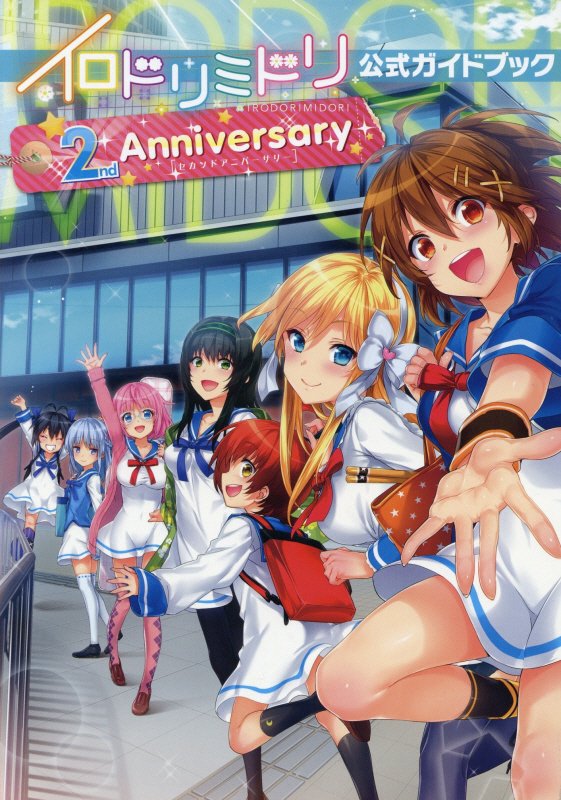 楽天ブックス イロドリミドリ公式ガイドブック 2nd Anniversary 1 Hisasi 本