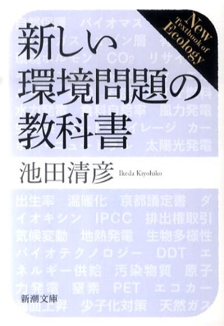 楽天ブックス 新しい環境問題の教科書 池田清彦 本