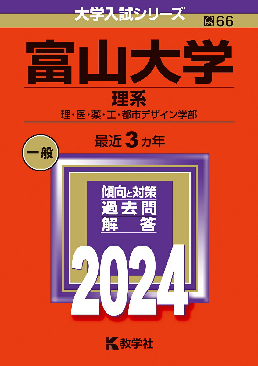 楽天ブックス: 富山大学（理系） - 理・医・薬・工・都市デザイン学部