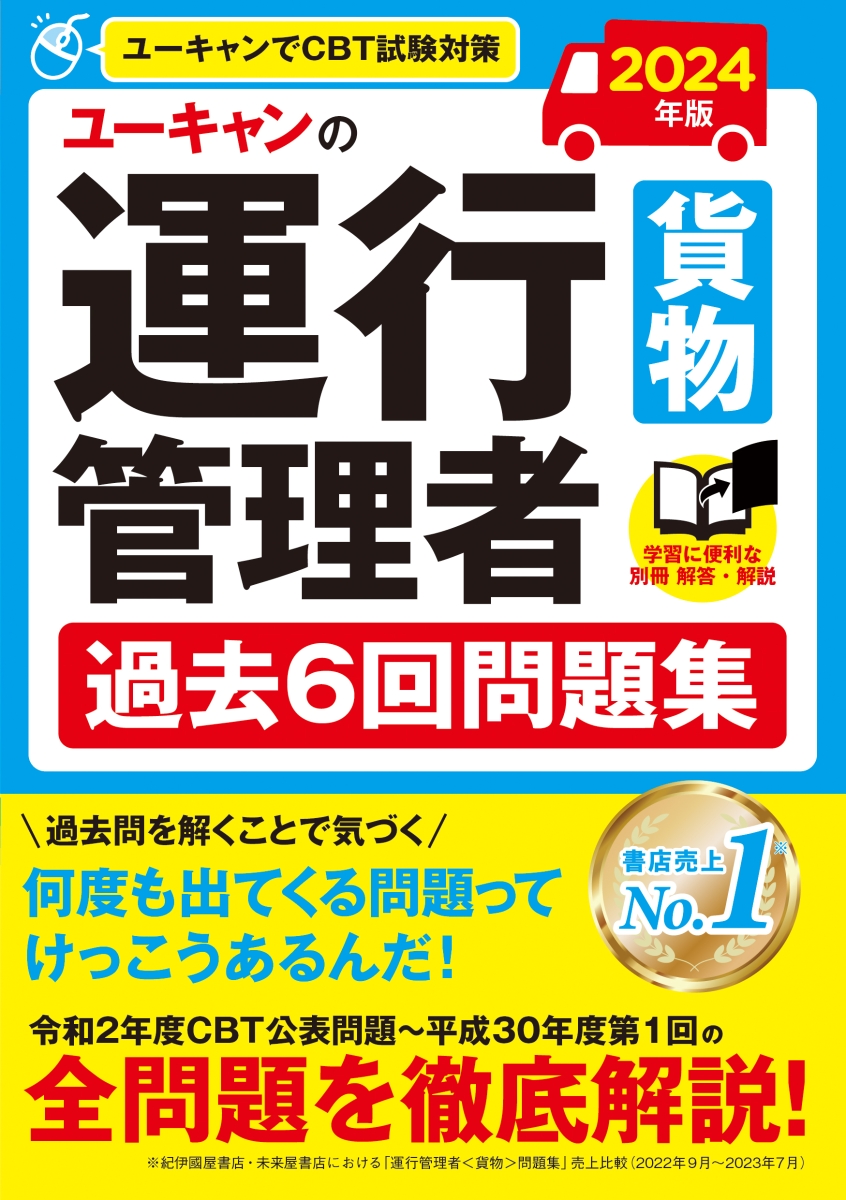楽天ブックス: 2024年版 ユーキャンの運行管理者＜貨物＞ 過去6回問題