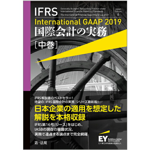 楽天ブックス: IFRS国際会計の実務 International GAAP2019 中巻