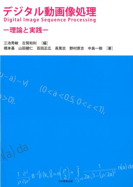 デジタル動画像処理理論と実践[三池秀敏]