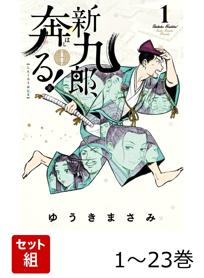 楽天ブックス: 【全巻】 新九郎、奔る! 1-23巻セット - ゆうき まさみ 