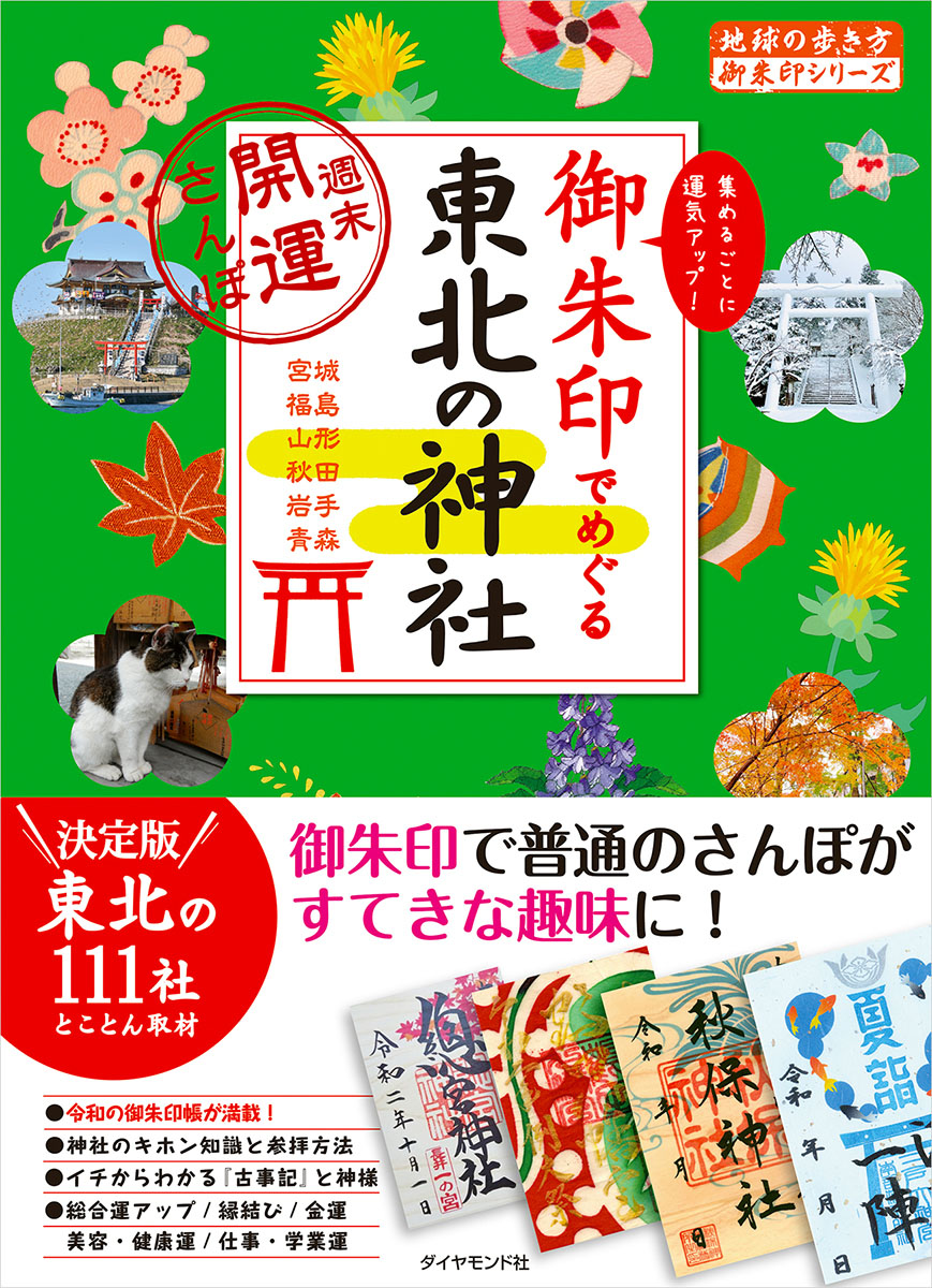 楽天ブックス 御朱印でめぐる東北の神社 週末開運さんぽ 地球の歩き方編集室 本