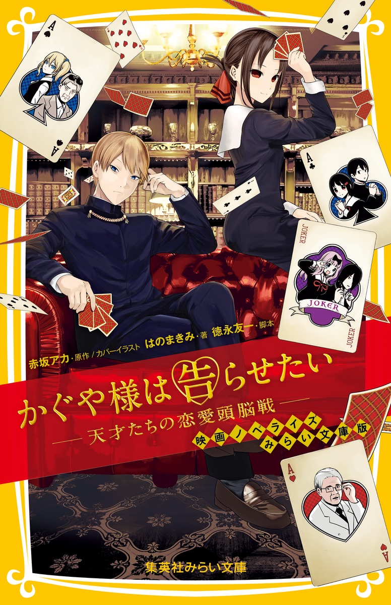 かぐや様は告らせたい - 天才たちの恋愛頭脳戦 - 映画ノベライズ みらい文庫版画像