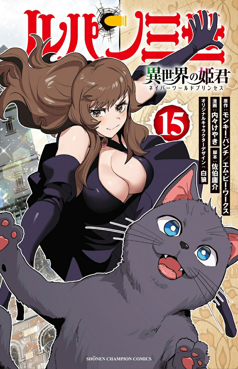 ルパン三世　異世界の姫君　15画像