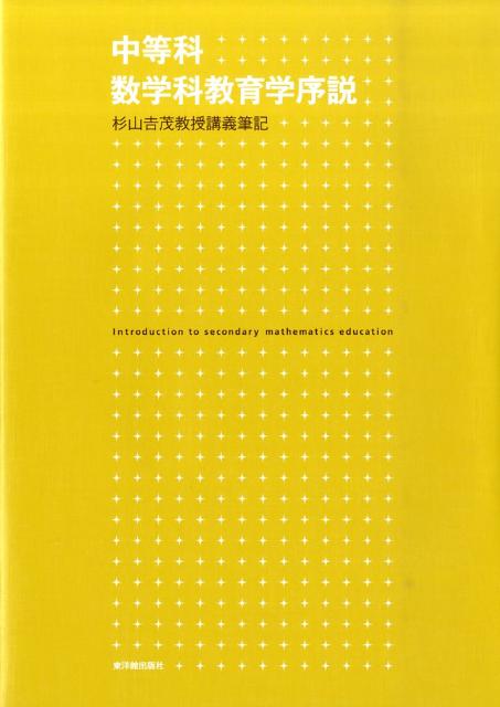 初等科数学科教育学序説 杉山吉茂教授講義筆記 楽天市場】初等科数学科教育学序説 ー杉山吉茂教授講義筆記ー