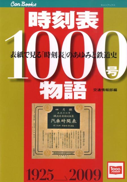 楽天ブックス: 時刻表1000号物語 - 表紙で見る「時刻表」のあゆみと鉄道史 - JTBパブリッシング - 9784533075254 : 本