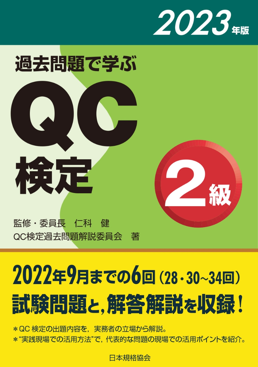 過去問題で学ぶQC検定2級　2023年版