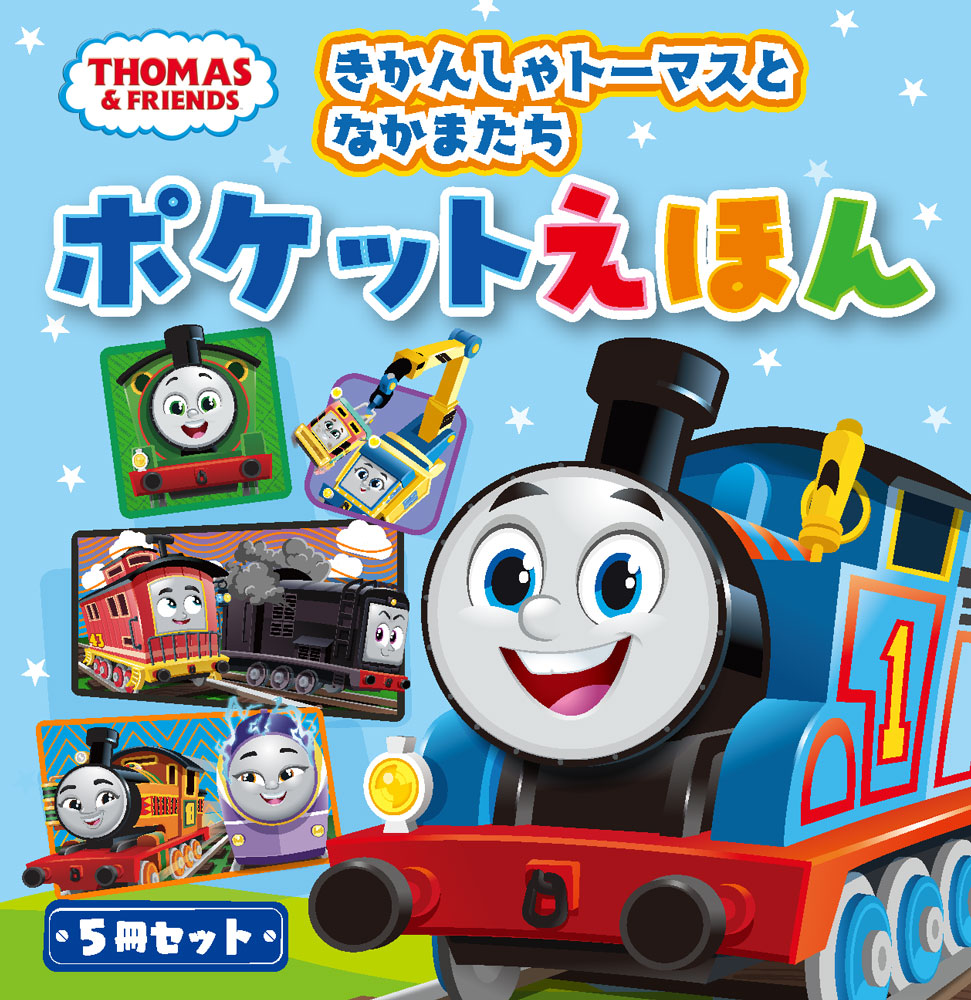 きかんしゃトーマスとなかまたち　ポケットえほん画像