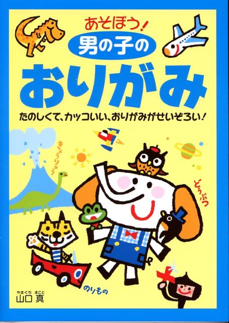 楽天ブックス あそぼう 男の子のおりがみ 山口真 折り紙作家 本