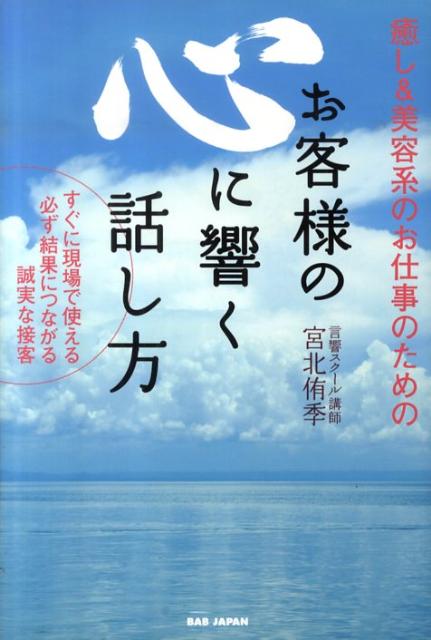 楽天ブックス 癒し 美容系のお仕事のためのお客様の心に響く話し方 すぐに現場で使える必ず結果につながる誠実な接客 宮北 侑季 本