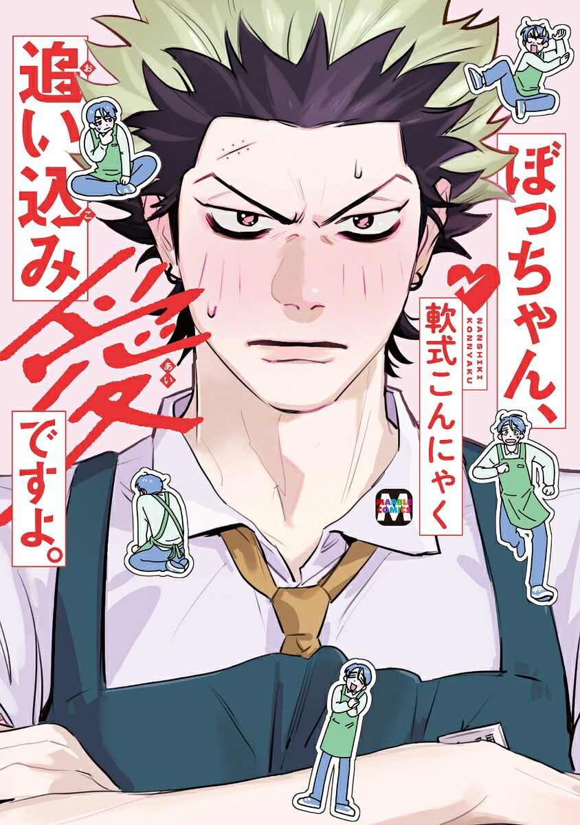 楽天ブックス: ぼっちゃん、追い込み愛ですよ。 - 軟式こんにゃく - 9784864425254 : 本