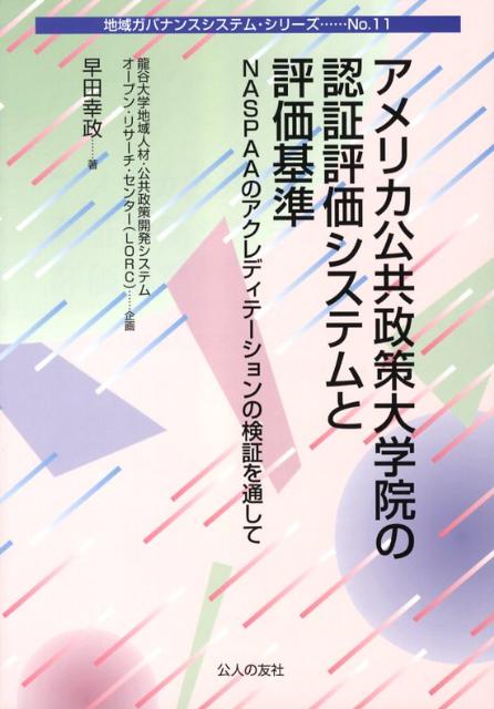 楽天ブックス アメリカ公共政策大学院の認証評価システムと評価基準 NASPAAのアクレディテションの検証を通して 早田幸政