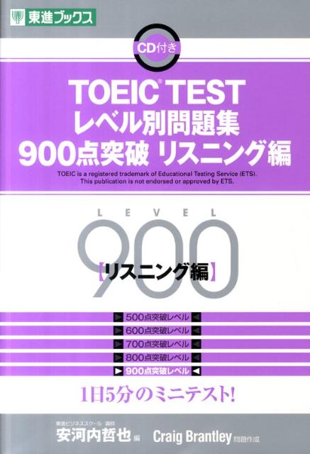 楽天ブックス: TOEIC testレベル別問題集900点突破リスニング編 ...