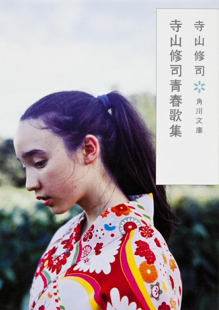 血と麦 : 寺山修司歌集(寺山修司 著) / 古本、中古本、古書籍の