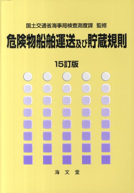 危険物船舶運送及び貯蔵規則 運輸省船舶局 監修 海文堂 - 参考書