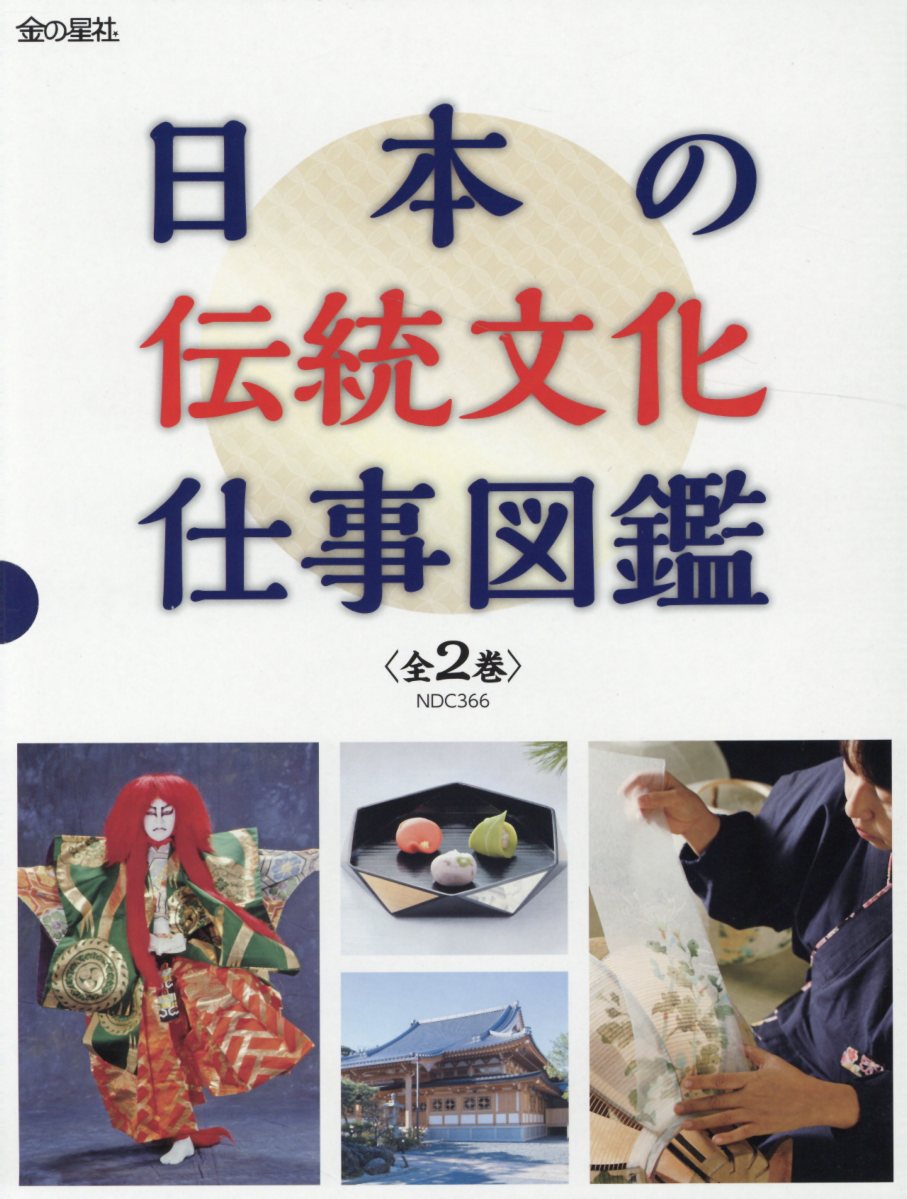 楽天ブックス 日本の伝統文化仕事図鑑 全2巻セット 図書館用堅牢製本 ワン ステップ 本