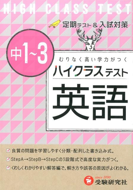 楽天ブックス 中1 3ハイクラステスト英語 中学英語問題研究会 本