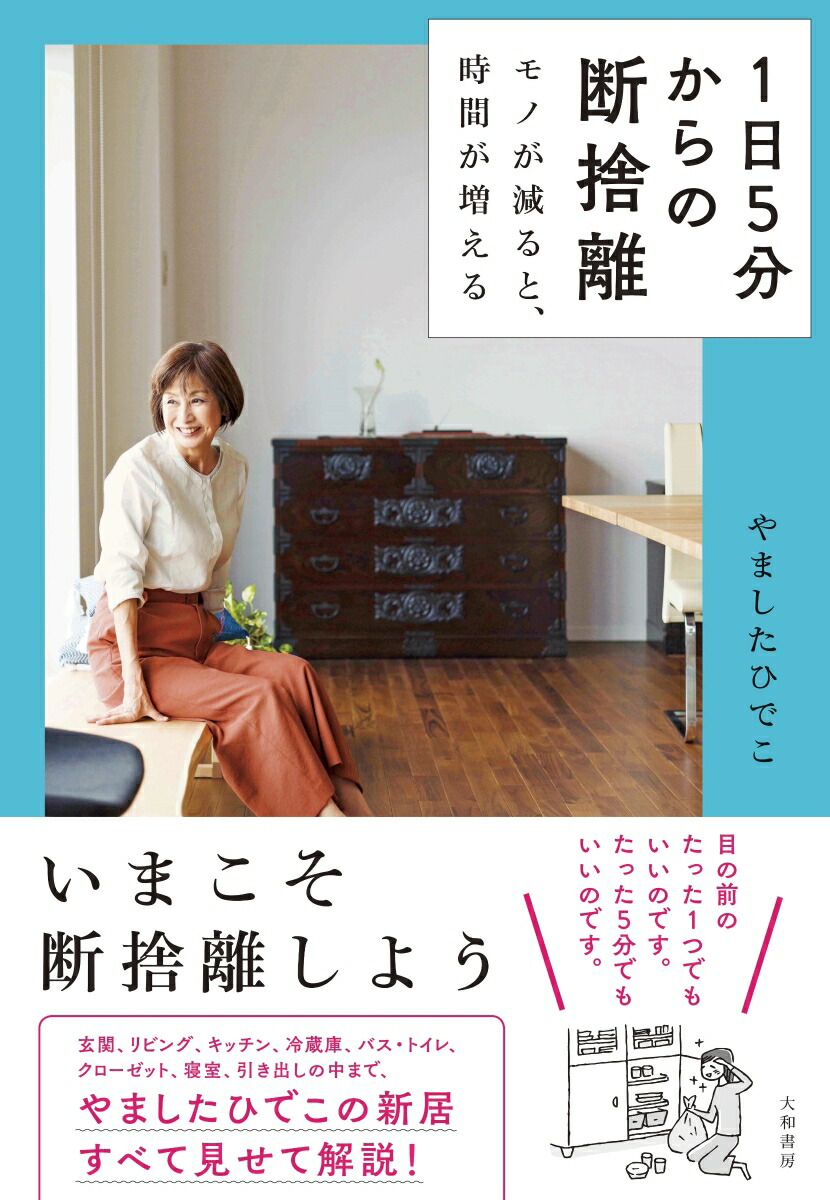 楽天ブックス 1日5分からの断捨離 モノが減ると 時間が増える やました ひでこ 本