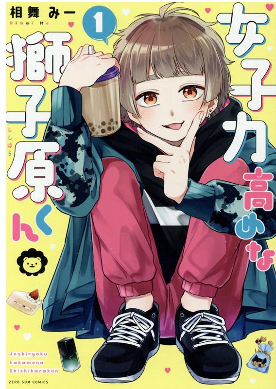 女子力高めな獅子原くん1巻（ZERO-SUMコミックス）[相舞みー]