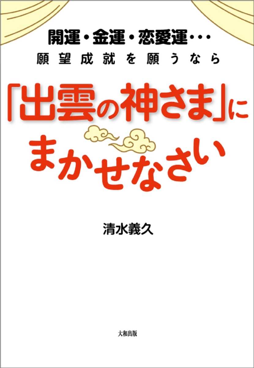 楽天ブックス 出雲の神さま にまかせなさい 開運 金運 恋愛運 願望成就を願うなら 清水義久 本