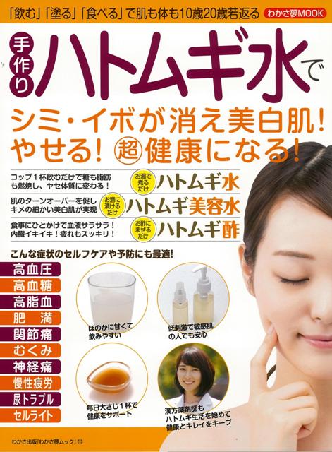 楽天ブックス バーゲン本 手作りハトムギ水でシミ イボが消え美白肌 やせる 超 健康になる わかさ夢ムック 本