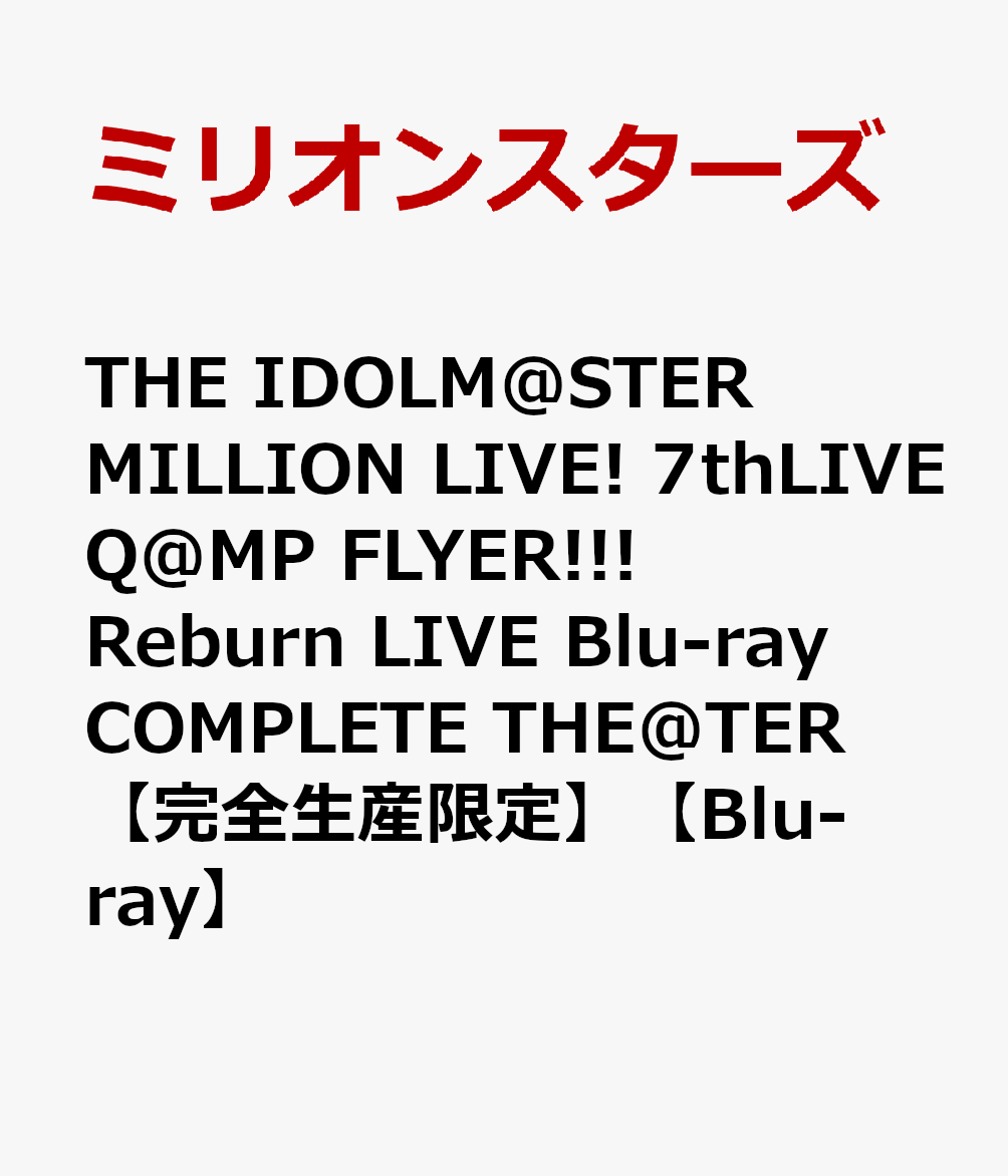 楽天ブックス The Idolm Ster Million Live 7thlive Q Mp Flyer Reburn Live Blu Ray Complete The Ter 完全生産限定 Blu Ray ミリオンスターズ Dvd