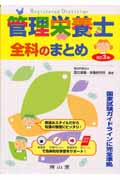 管理栄養士全科のまとめ   改訂３版/南山堂/国立健康・栄養研究所（単行本） 臨床栄養学(改訂第4版) (健康・栄養科学シリーズ) | 国立研究