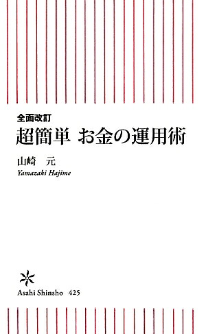 超簡単お金の運用術全面改訂（朝日新書）[山崎元]