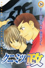 クニミツの政(24) 表紙