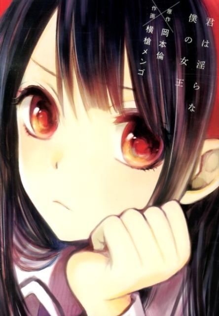 君は淫らな僕の女王